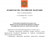 Правительство РФ определило полномочия Росаккредитации по вопросам классификации объектов туристской индустрии