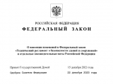 Технический регламент о безопасности зданий и сооружений для совершенствования применения технического регулирования при строительстве